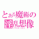 とある魔術の淫乱想像（イマジネーション）