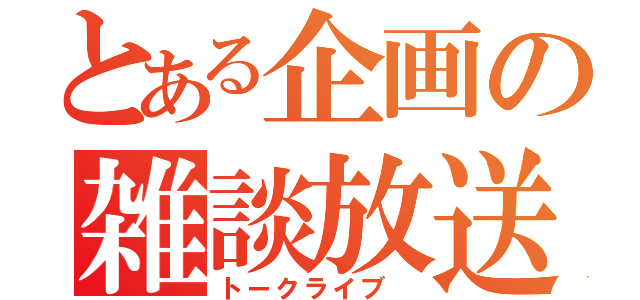 とある企画の雑談放送　　　（トークライブ　）