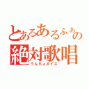 とあるあるふぁきゅんの絶対歌唱力（うんちょボイス）