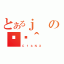 とあるｊの֏ژ＾（ＣｆｂＮＸ）