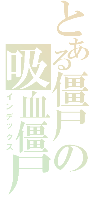 とある僵尸の吸血僵尸（インデックス）