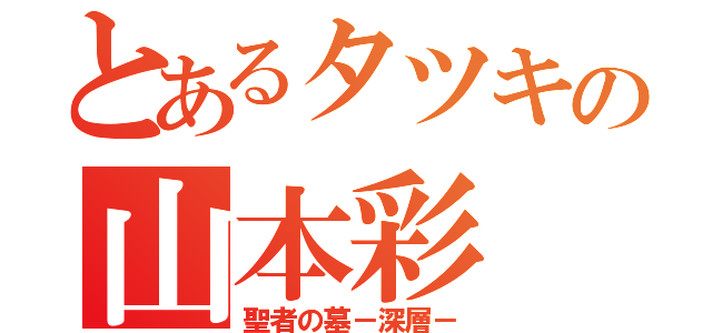 とあるタツキの山本彩（聖者の墓－深層－）