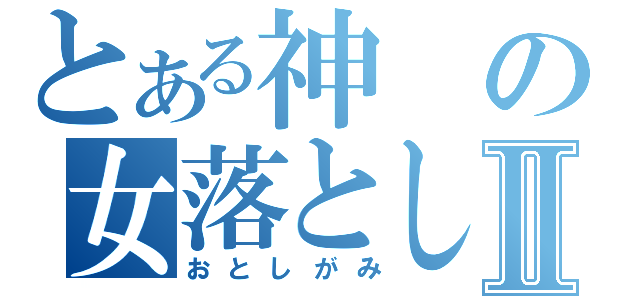 とある神の女落としⅡ（おとしがみ）