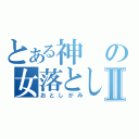 とある神の女落としⅡ（おとしがみ）