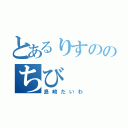 とあるりすののちび（島崎だいわ）