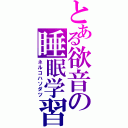 とある欲音の睡眠学習（ネルコハソダツ）