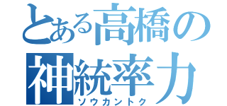 とある高橋の神統率力（ソウカントク）