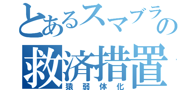 とあるスマブラーの救済措置（猿弱体化）