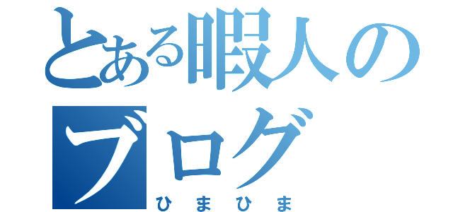 とある暇人のブログ（ひまひま）