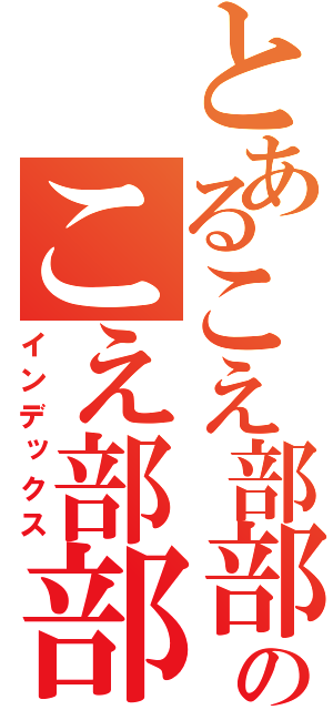 とあるこえ部部員のこえ部部員（インデックス）