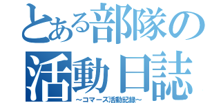 とある部隊の活動日誌（～コマーズ活動記録～）