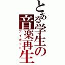 とある学生の音楽再生機（アイポッド）