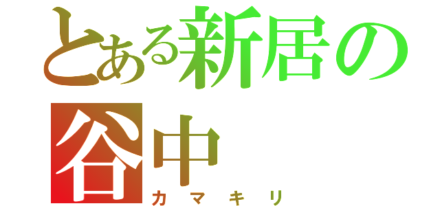 とある新居の谷中（カマキリ）