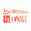 とある和乃梓の毎日配信（にちじょう）