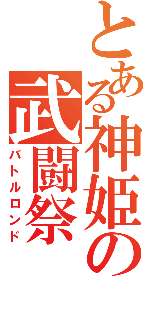 とある神姫の武闘祭（バトルロンド）