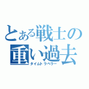 とある戦士の重い過去（タイムトラベラー）