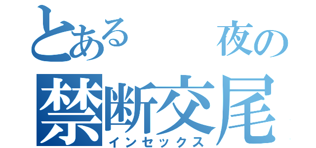 とある  夜の禁断交尾（インセックス）