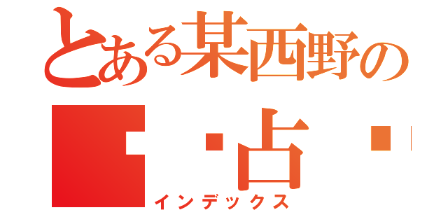 とある某西野の强势占领（インデックス）