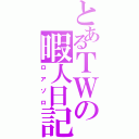 とあるＴＷの暇人日記（ロアゾロ）