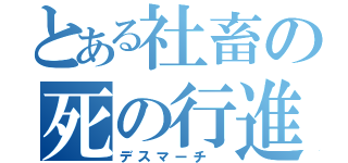 とある社畜の死の行進（デスマーチ ）