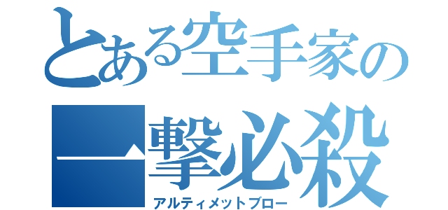 とある空手家の一撃必殺技（アルティメットブロー）