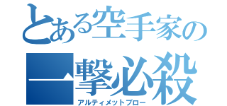 とある空手家の一撃必殺技（アルティメットブロー）