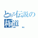 とある伝説の極道（杉野     海生）