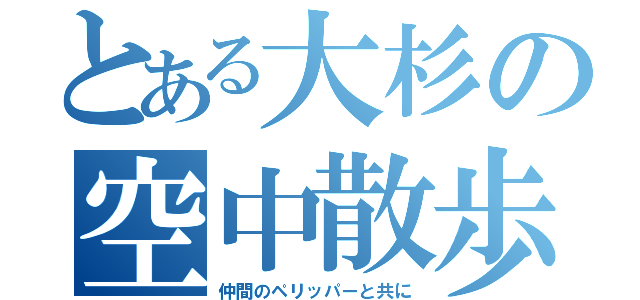 とある大杉の空中散歩（仲間のペリッパーと共に）