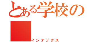 とある学校の（インデックス）