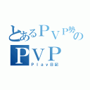 とあるＰＶＰ勢のＰＶＰ（Ｐｌａｙ日記）