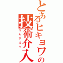 とあるヒキヨワの技術介入（ワルアガキ）