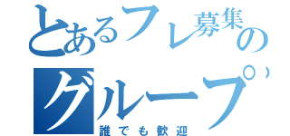 とあるフレ募集のグループ（誰でも歓迎）