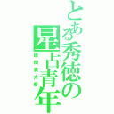 とある秀徳の星占青年（緑間真太郎）