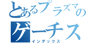 とあるプラズマ団のゲーチスの息子（インデックス）