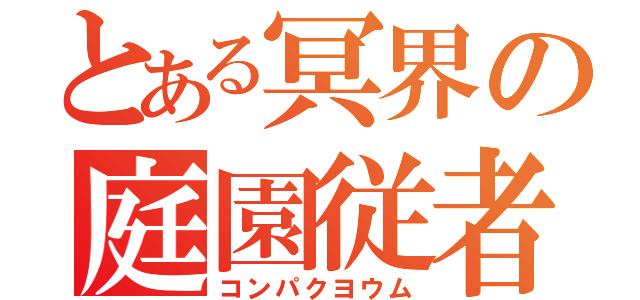 とある冥界の庭園従者（コンパクヨウム）