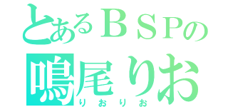 とあるＢＳＰの鳴尾りお（りおりお）