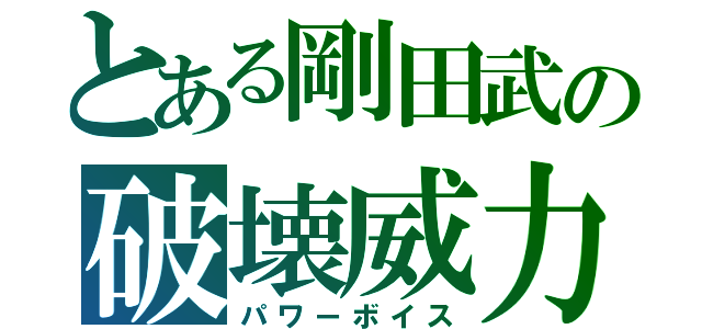 とある剛田武の破壊威力（パワーボイス）