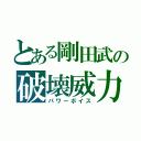 とある剛田武の破壊威力（パワーボイス）