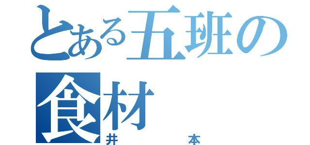 とある五班の食材（井本）