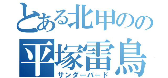 とある北甲のの平塚雷鳥（サンダーバード）