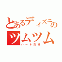 とあるディズニーのツムツム部屋（ハート交換）