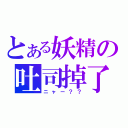 とある妖精の吐司掉了（ニャー？？）