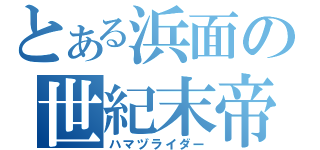 とある浜面の世紀末帝王（ハマヅライダー）