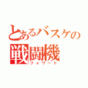 とあるバスケの戦闘機（フォワード）