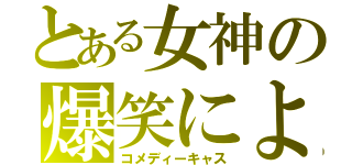 とある女神の爆笑による死亡（コメディーキャス）
