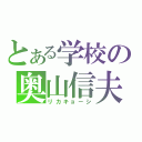 とある学校の奥山信夫（リカキョーシ）