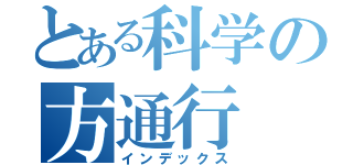 とある科学の方通行 （インデックス）