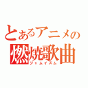 とあるアニメの燃焼歌曲（ジャムイズム）