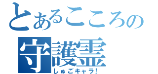 とあるこころの守護霊（しゅごキャラ！）