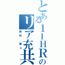 とある１１ＨＲのリア充共（鈴村 準ミ）